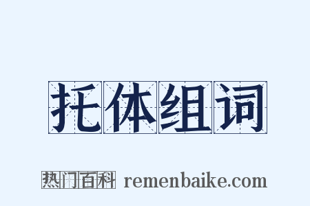 托体组词是什么意思的图片